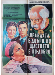 Филмов плакат "Правдата е добро но щастието е по-добро" (СССР) - 1951